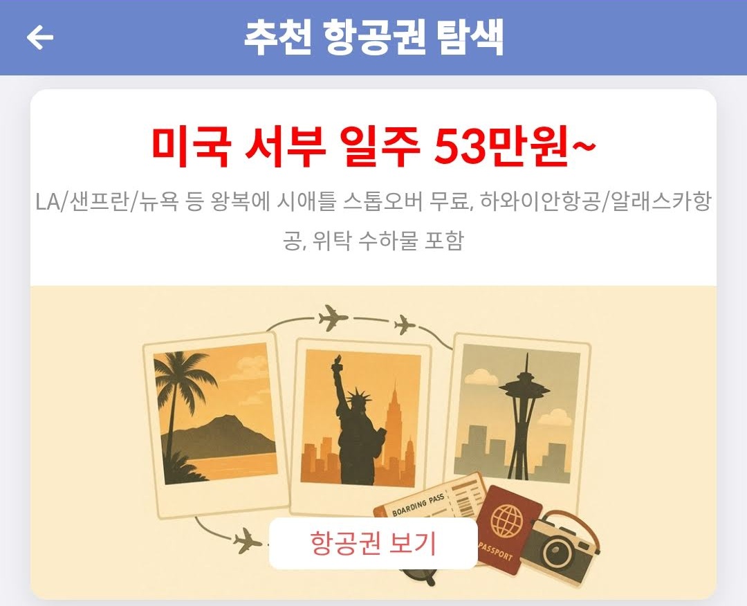 메타온메타 추천 항공권 탐색 - 미국 서부 일주 53만원~