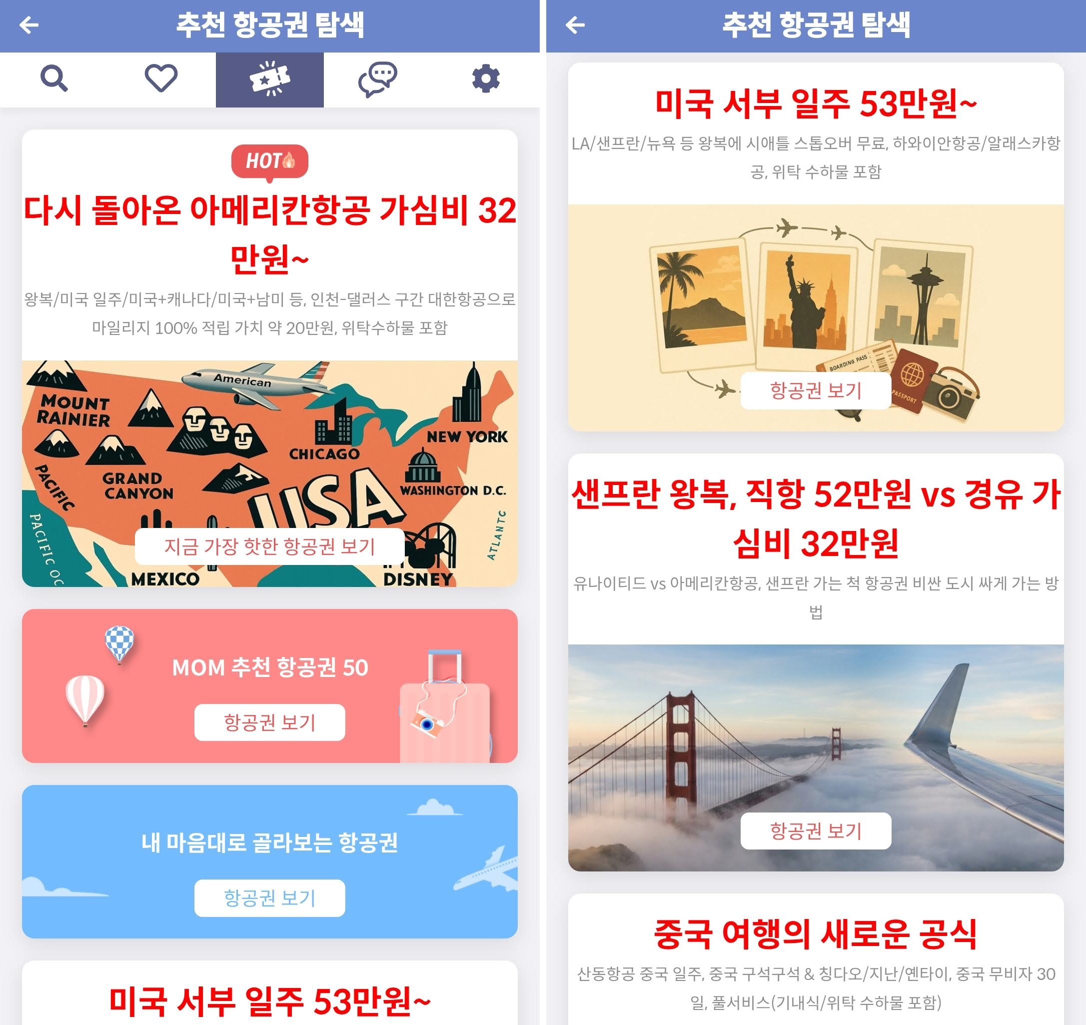 메타온메타 추천 항공권 탐색 - 다시 돌아온 아메리칸항공 가심비 32만원~, 미국 서부 일주 53만원~, 샌프란 왕복, 직항 52만원 vs 경유 가심비 32만원