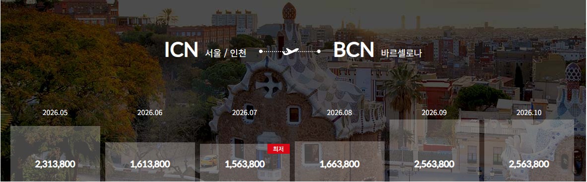 아시아나 서울 - 바르셀로나 왕복 최저가 156만원