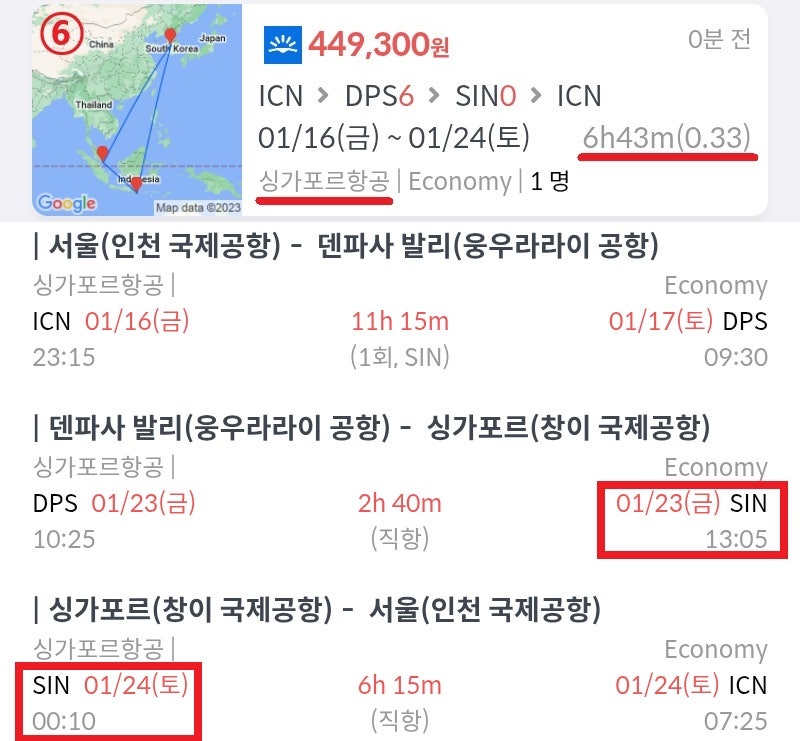 1월 16일 서울 출발, 1월 23일 발리 출발/24일 서울 도착, ⑥ 서울 - 발리 - 싱가포르(24시간 이내 체류) - 서울 다구간 검색, 싱가포르항공 44만원