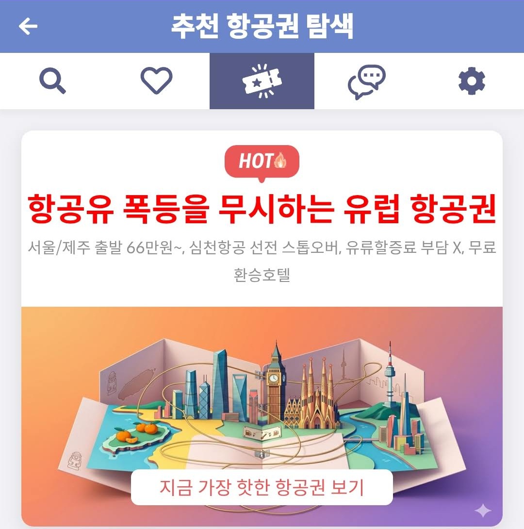 추천 항공권 탐색 - 항공유 폭등을 주시하는 유럽 항공권