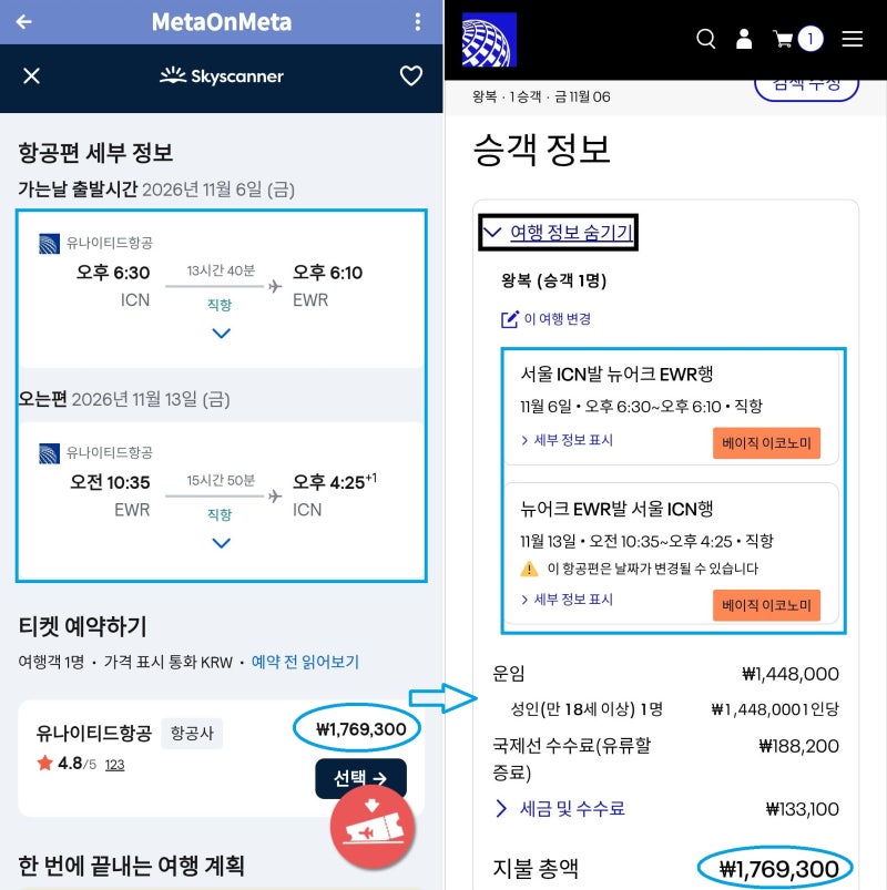 유나이티드항공 11/6(금) 서울 - 뉴욕, 11/13(금) 뉴욕 - 서울 176만원(스카이스캐너) => 유나이티드 홈페이지 176만원