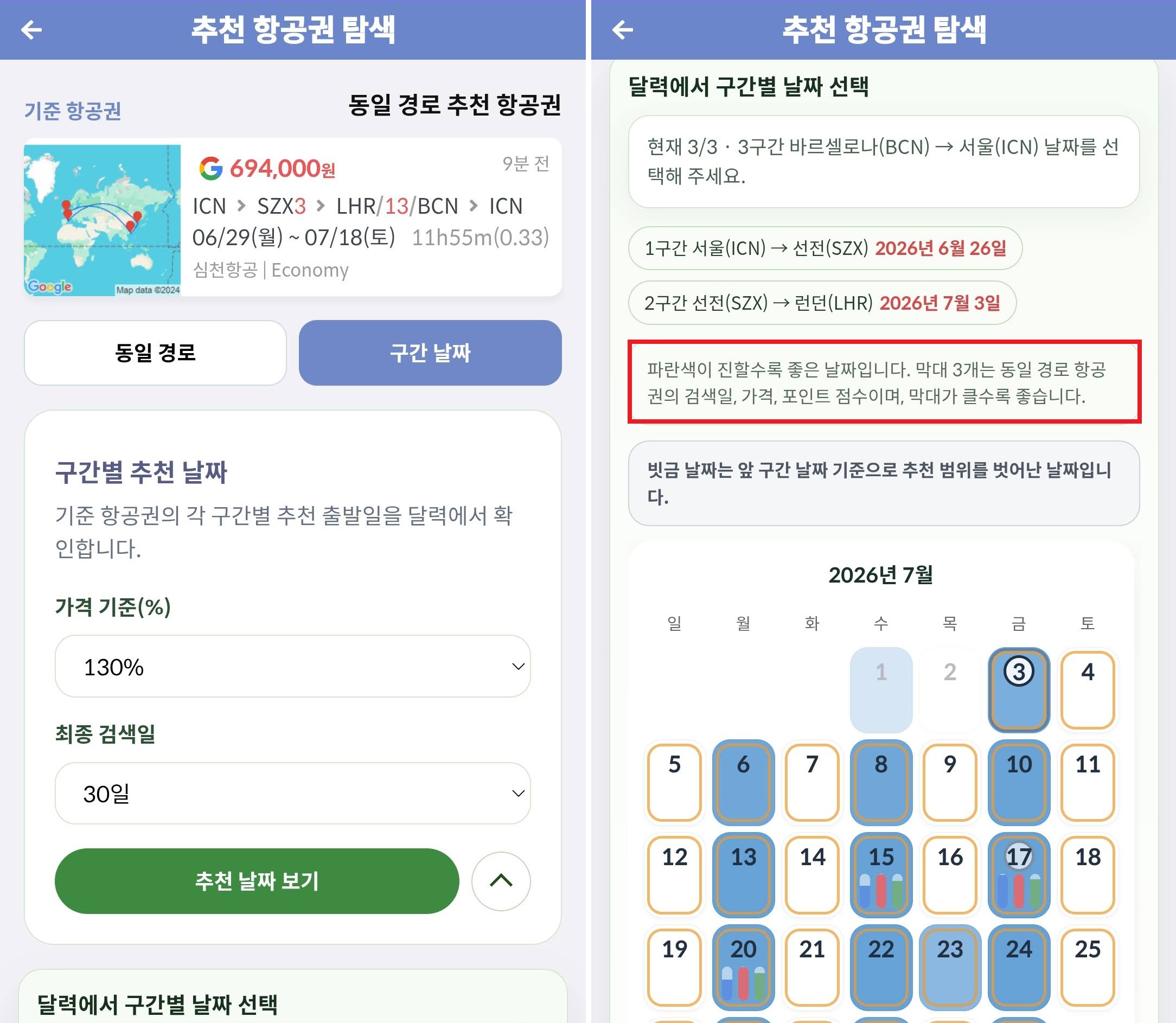 동일 경로 추천 항공권: 구간 날짜 설정