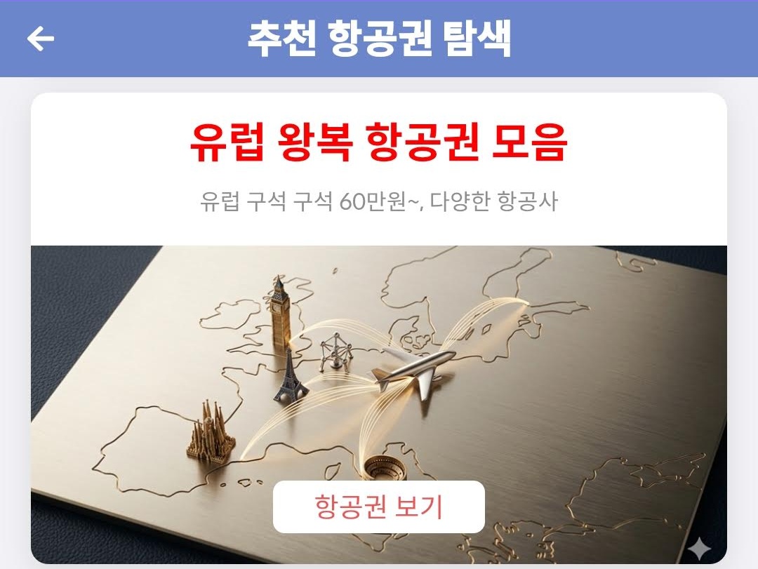 메타온메타 추천 항공권 탐색 - 유럽 왕복 항공권 모음