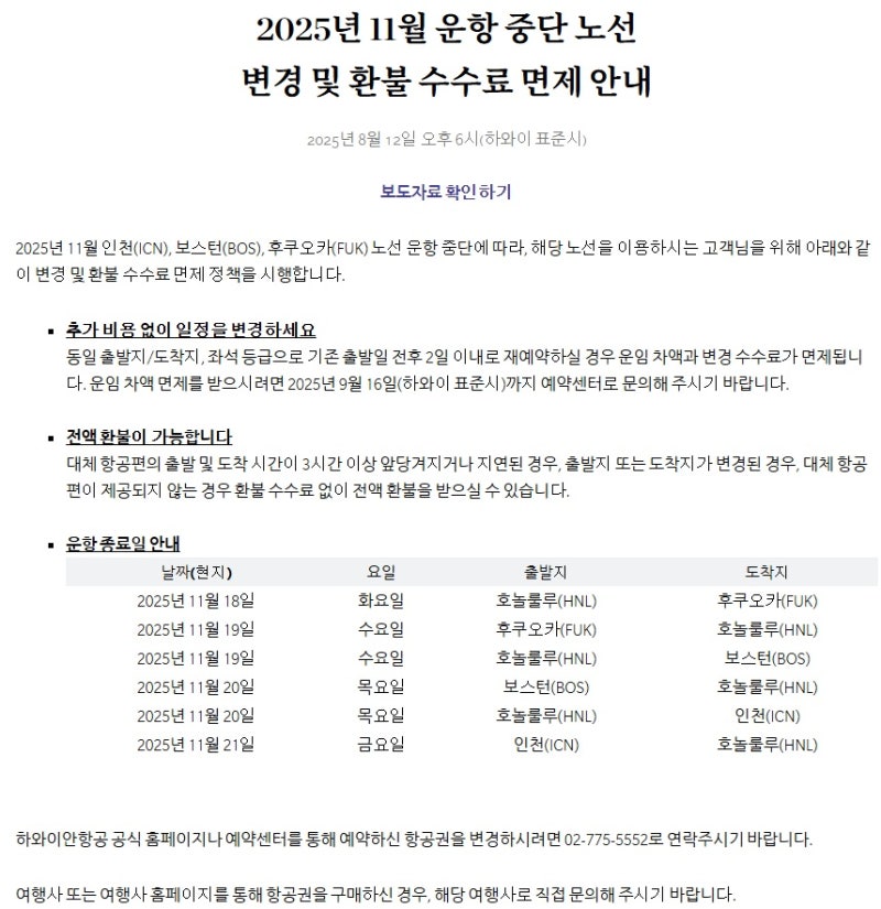 하와이안항공의 인천 - 호놀룰루 노선 운항 중단 공지 - 하와이안항공 홈페이지