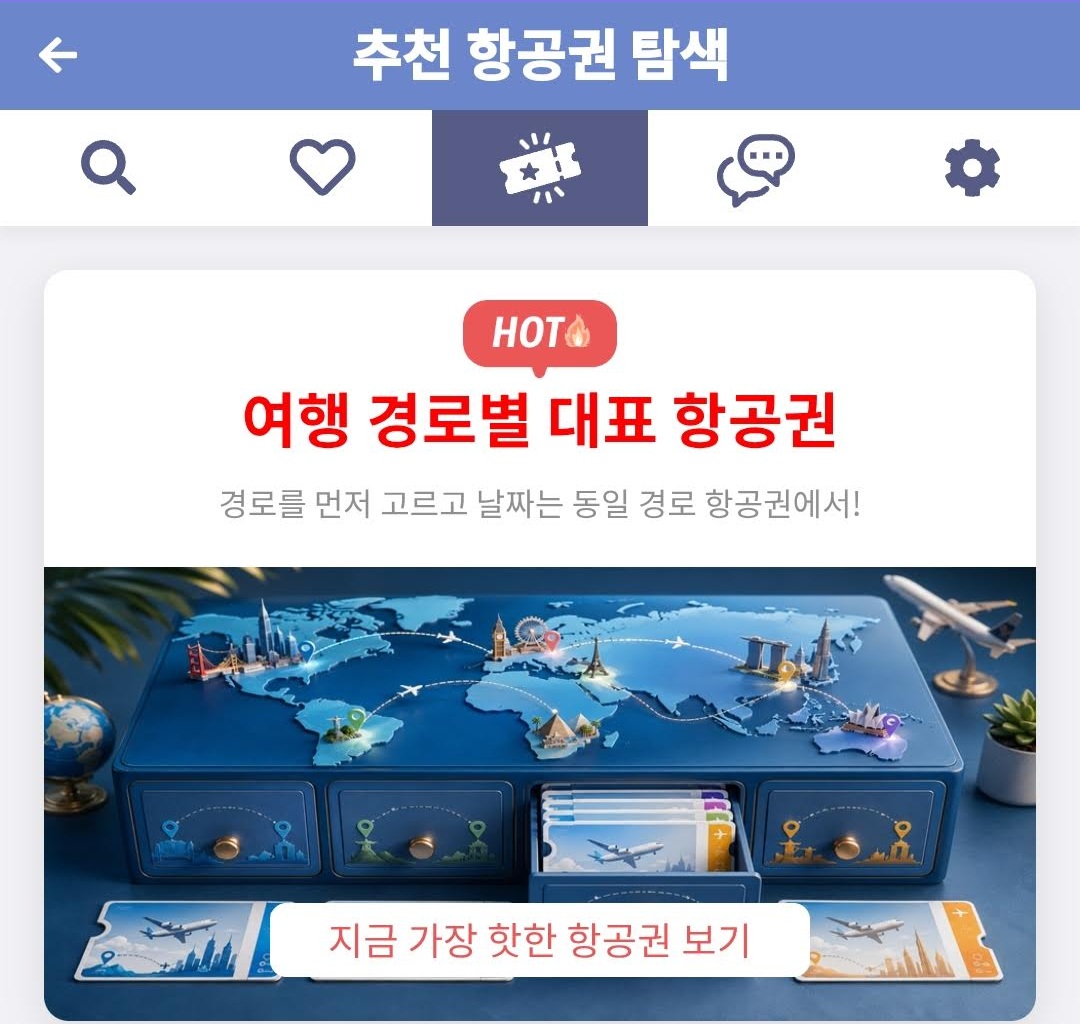 메타온메타 추천 항공권 탐색 - 여행 경로별 대표 항공권