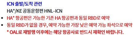 여행사들에게 대한항공 운항편으로 변경을 안내하는 하와이안항공의 공지 - 토파스웹