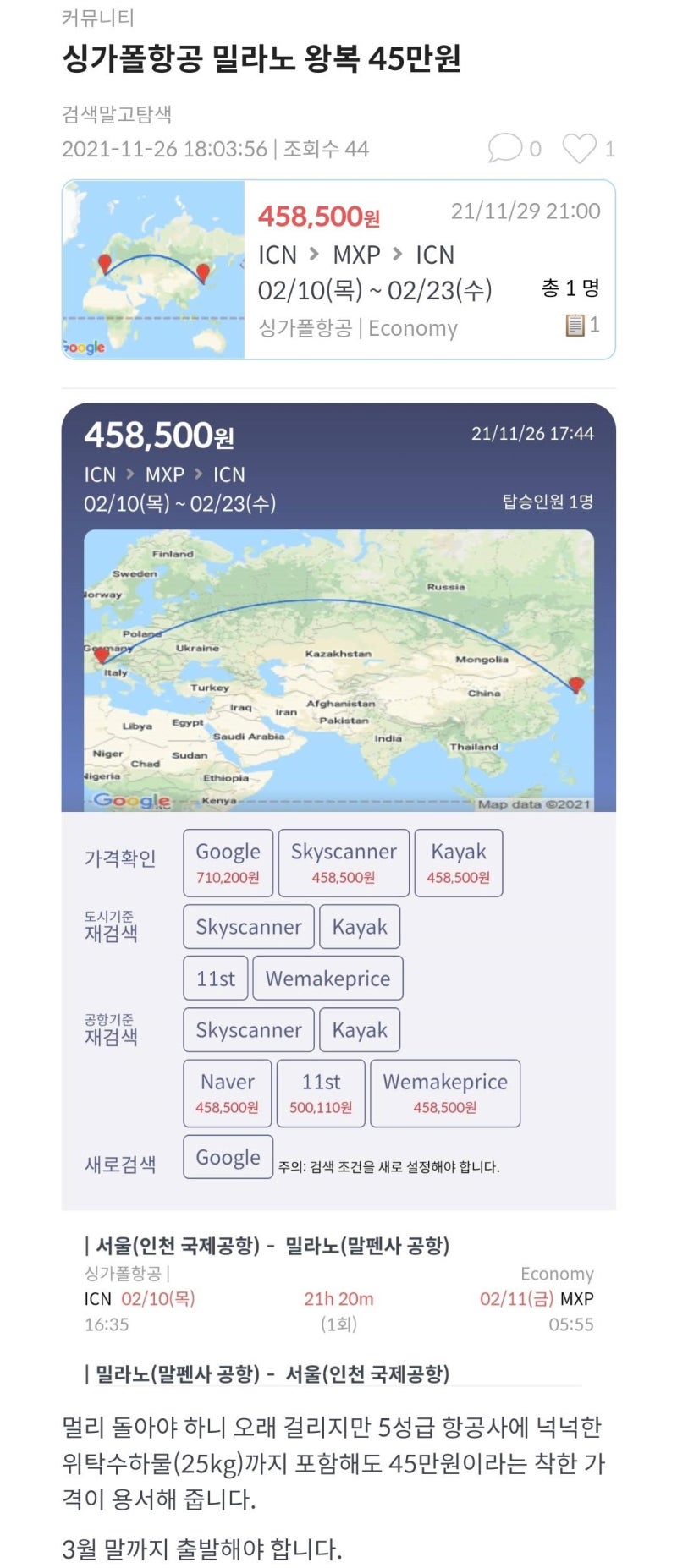 11/26(금) 앱 내 게시판에 소개한 싱가폴항공 밀라노 왕복 45만원 항공권