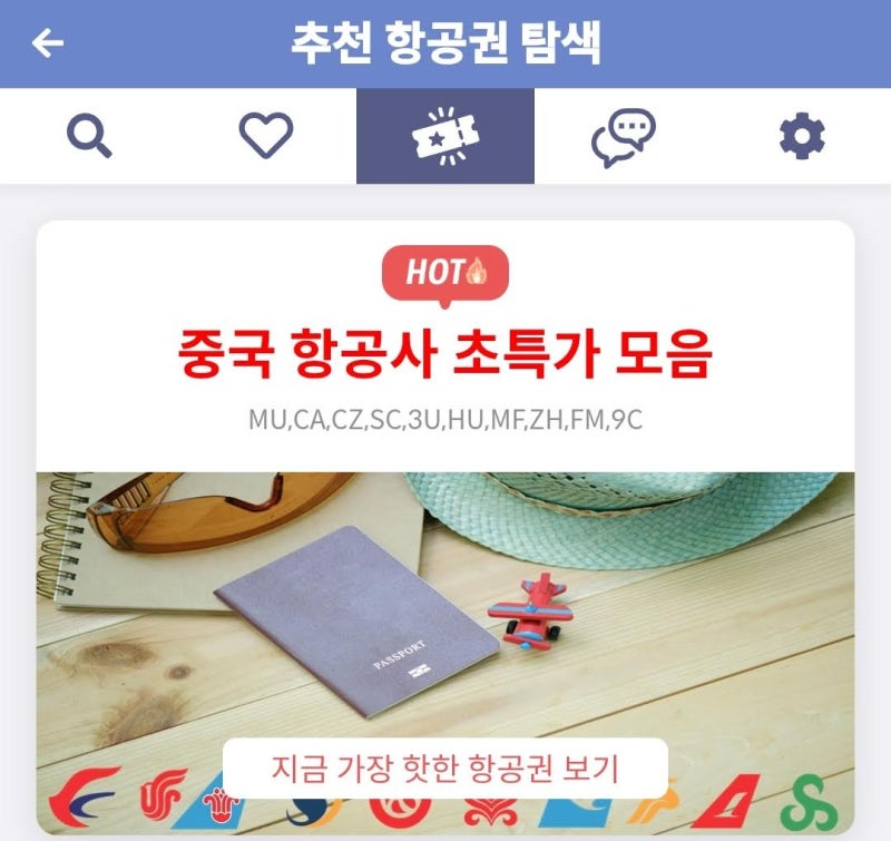 메타온메타 추천 항공권 탐색 - 중국 항공사 초특가 모음