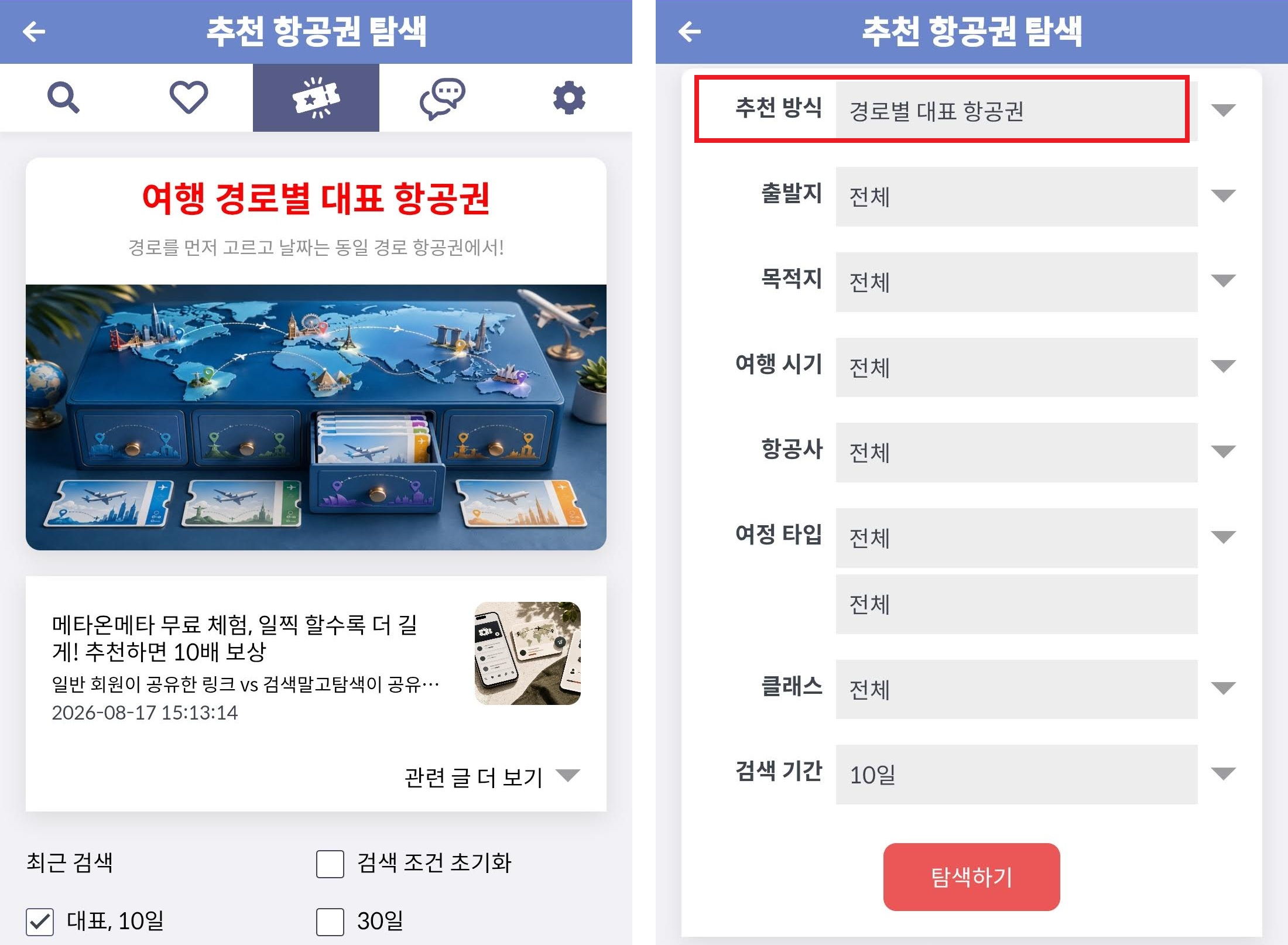 메타온메타 추천 항공권 탐색 - 여행 경로별 대표 항공권