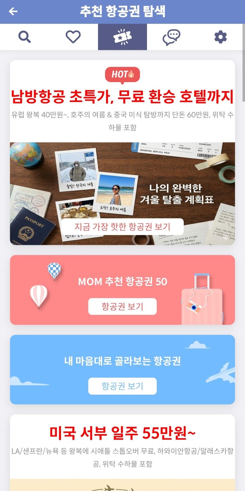 메타온메타 추천 항공권 탐색