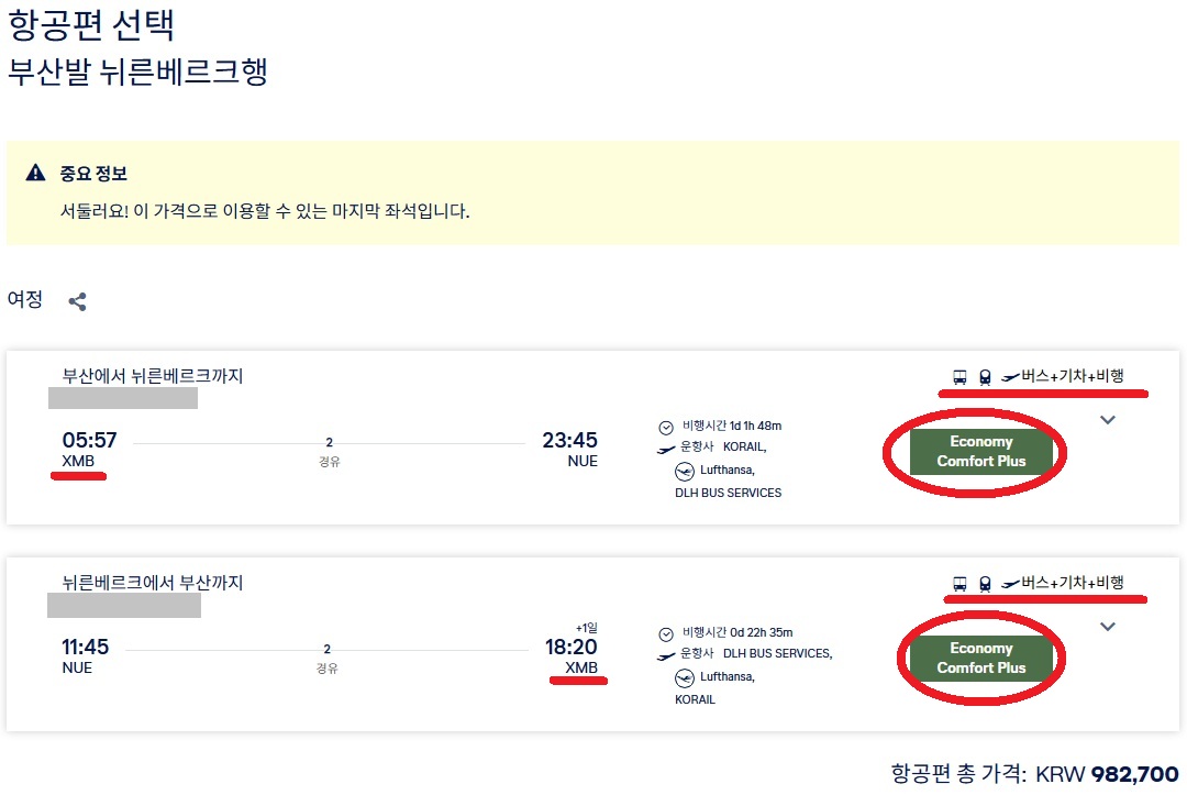 루프트한자 홈페이지에서 새로 검색한 부산 - 뉘른베르크 - 부산 98만원, 부산 - 서울 기차 뮌헨 - 뉘른베르크 버르 탑승