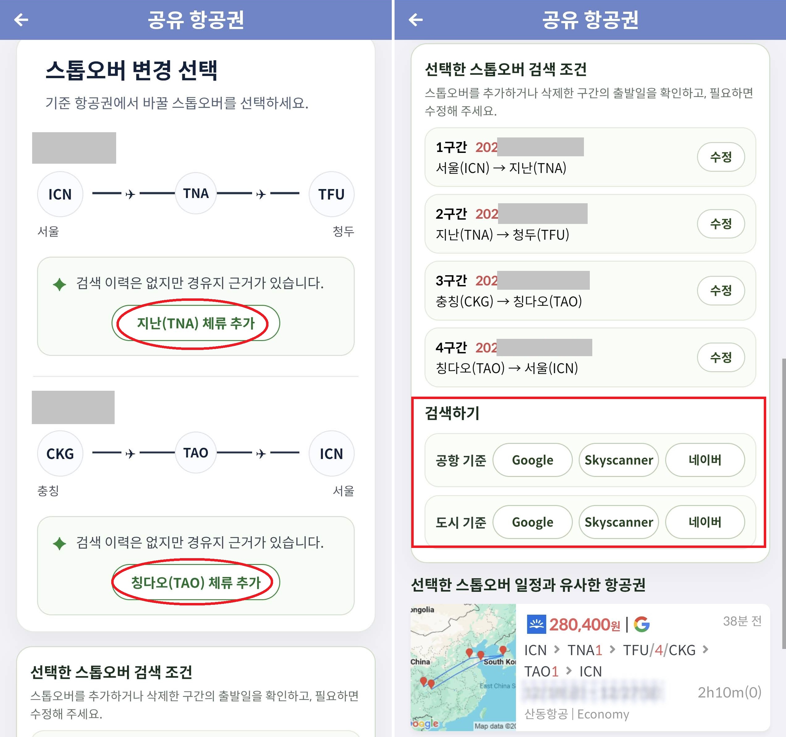 항공권 2의 스톱오버 검색 페이지, 경유지인 지난과 칭다오에 체류(스톱오버)를 추가하고 검색할 수 있다
