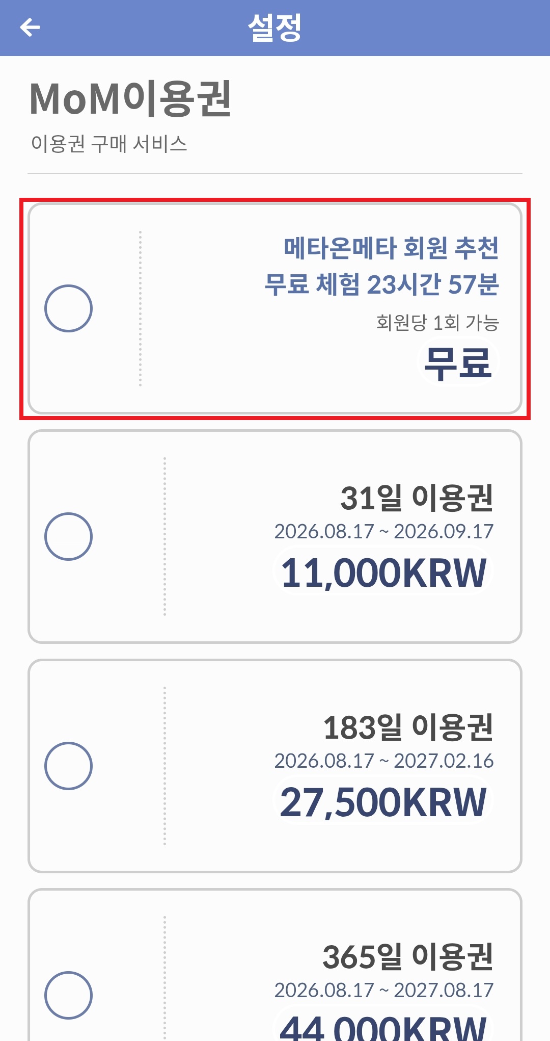 무료 체험 이용권과 이용권 신규 구입가격