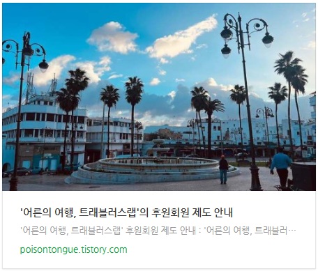 '어른의 여행, 트래블러스랩'의 후원회원 제도 안내