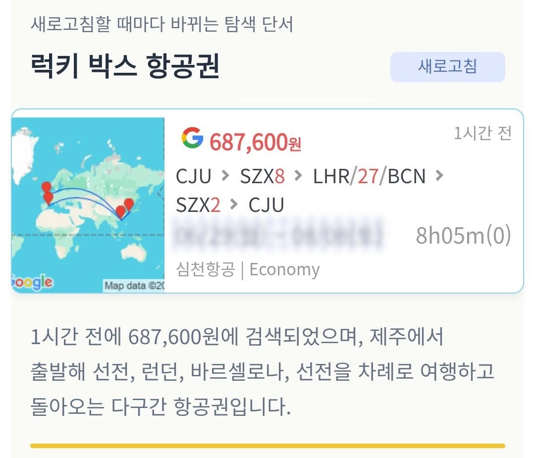 럭키 박스 항공권