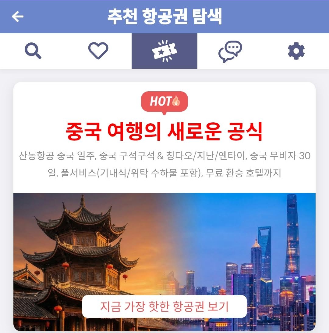 메타온메타 추천 항공권 탐색 - 중국 여행의 새로운 공식