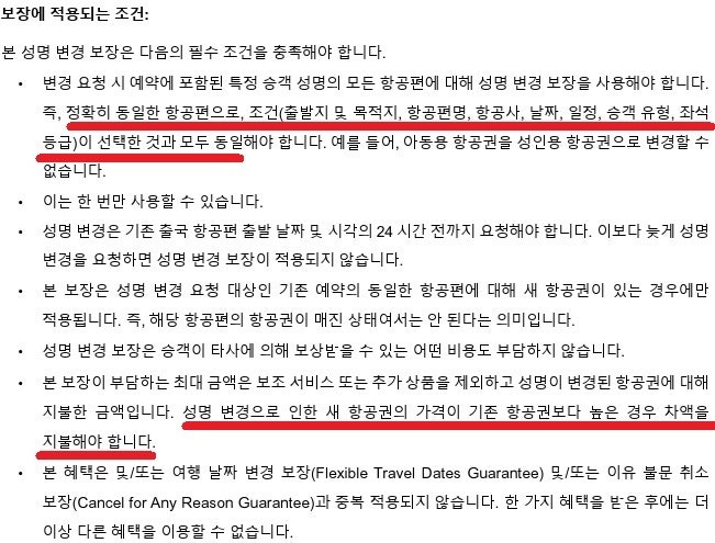 성명 변경 보장 - eDreams 약관