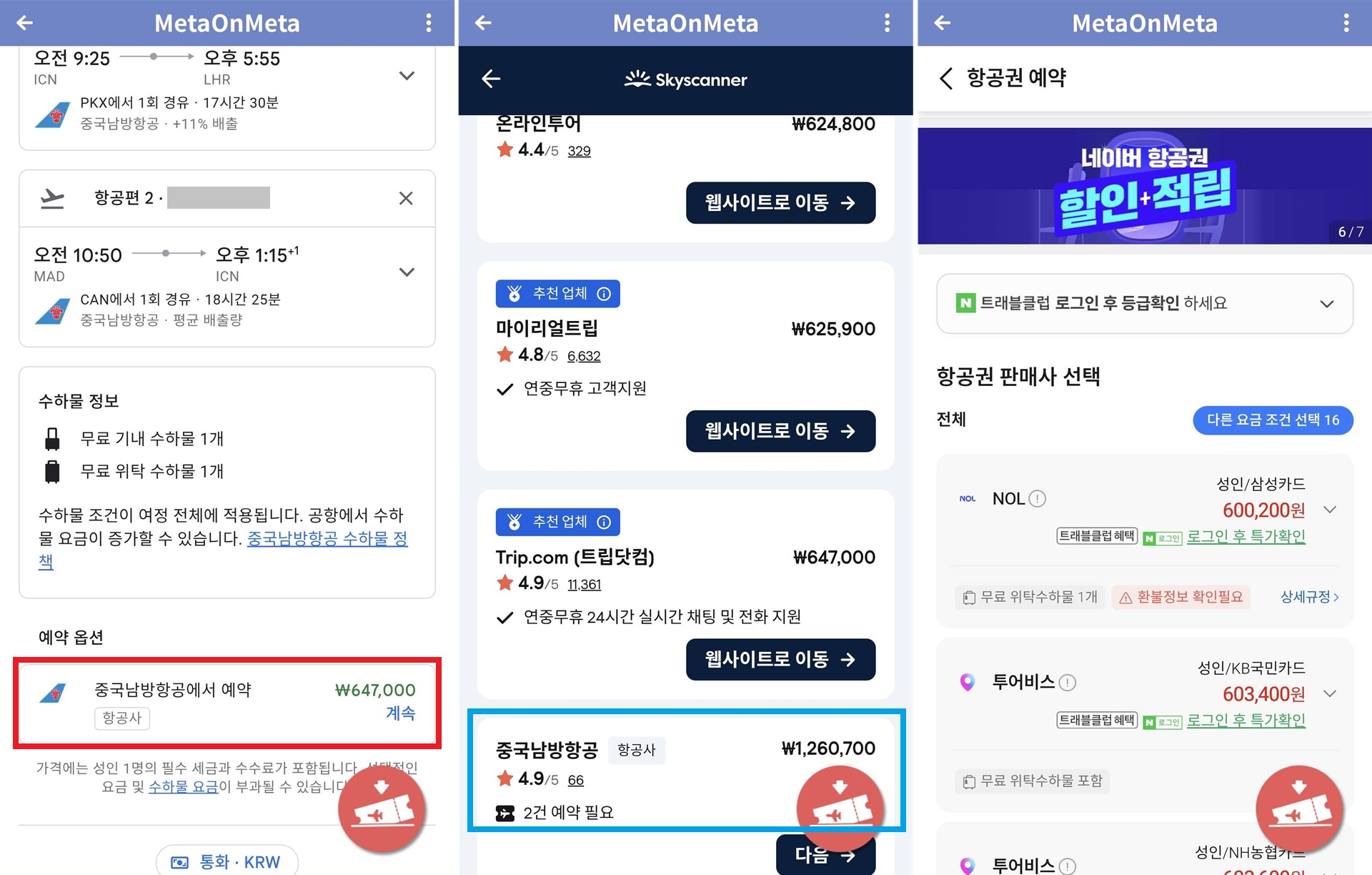 중국남방항공, 서울 - 런던 in 마드리드 out - 서울, 59만원 항공권의 가격비교 서비스 별 남방항공 홈페이지 구입가 비교: 구글 64만원, 스카이스캐너 126만원, 네이버는 남방항공 구입 옵션 없음