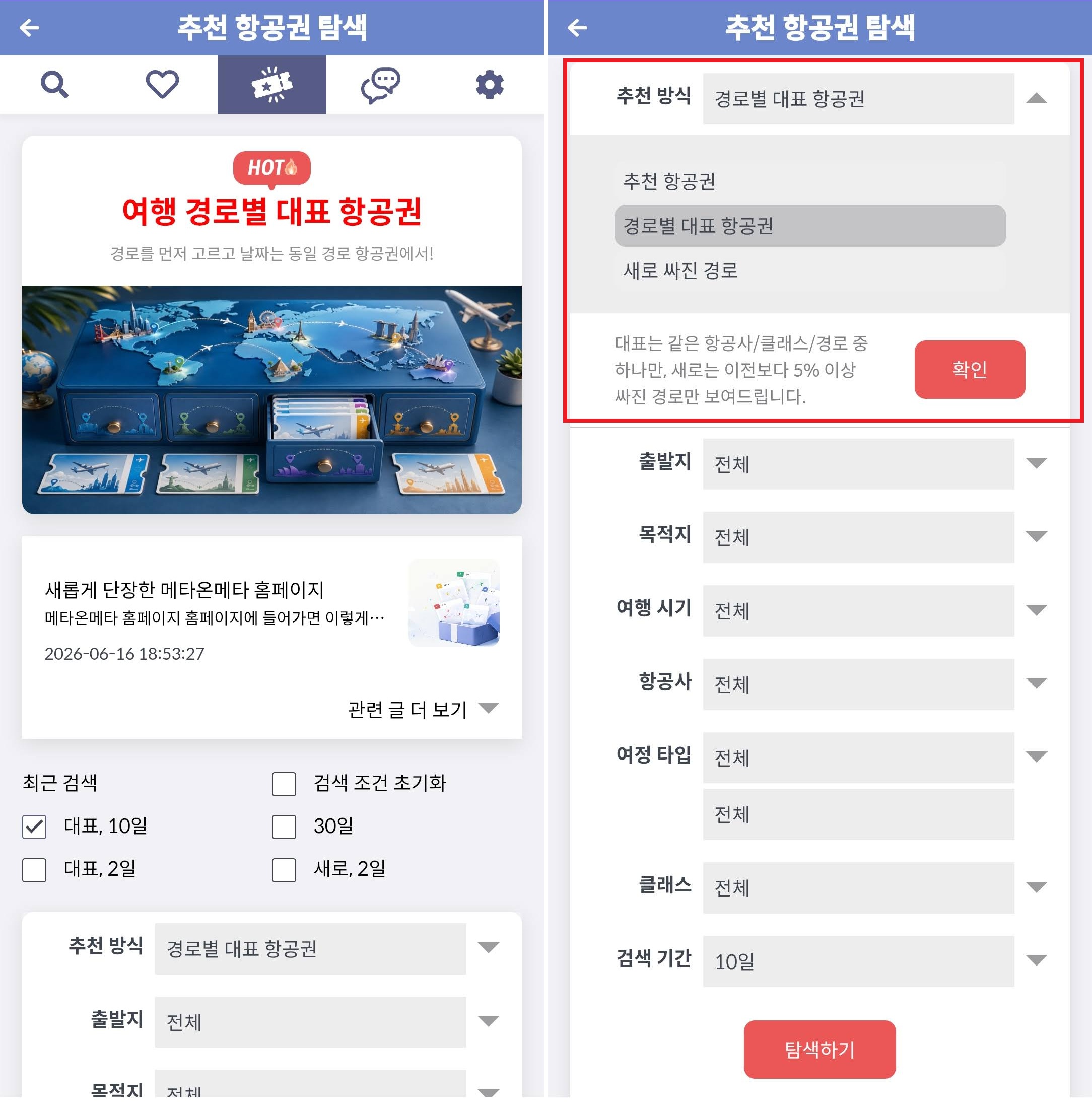 메타온메타 추천 항공권 탐색 - 추천 방식 조건 추가