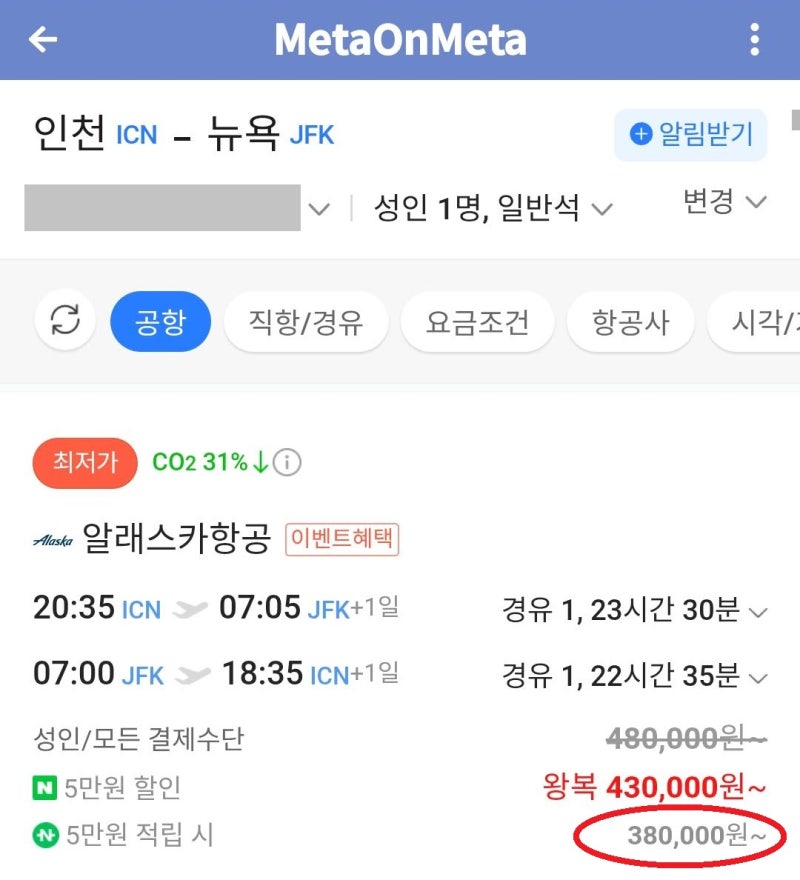 알래스카항공 서울 - 뉴욕 2일(3박 4일) - 서울 48만원(네이버 38만원) - 네이버