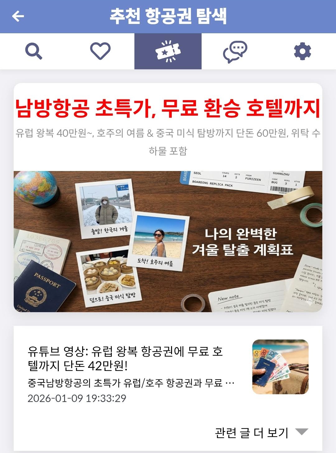 메타온메타 추천 항공권 탐색 - 남방항공 초특가, 무료 환승 호텔까지